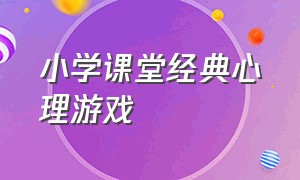 小学课堂经典心理游戏