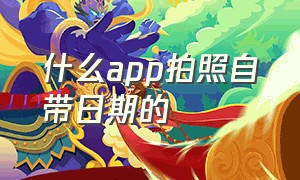 什么app拍照自带日期的