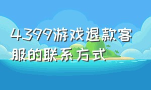 4399游戏退款客服的联系方式