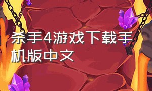 杀手4游戏下载手机版中文