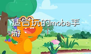 适合玩的MOBA手游