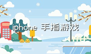 iphone 手指游戏