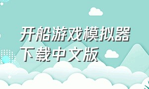 开船游戏模拟器下载中文版