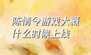 陈情令游戏大概什么时候上线（陈情令手游什么时候上线）