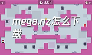 mega.nz怎么下载