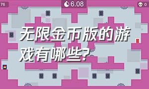 无限金币版的游戏有哪些?