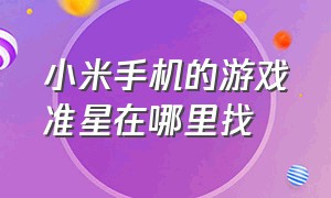 小米手机的游戏准星在哪里找