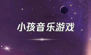 小孩音乐游戏（特殊儿童的音乐游戏）