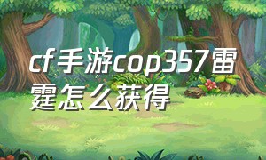 cf手游cop357雷霆怎么获得