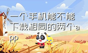 一个手机能不能下载相同的两个app