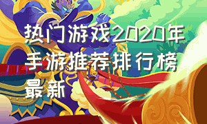 热门游戏2020年手游推荐排行榜最新