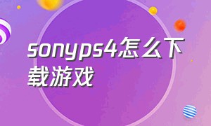 sonyps4怎么下载游戏（ps4如何下载游戏到移动硬盘）