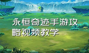 永恒奇迹手游攻略视频教学（永恒奇迹官网）