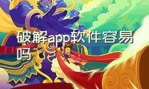 破解app软件容易吗