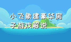 小飞象建豪华房子游戏解说