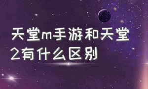 天堂m手游和天堂2有什么区别