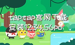 taptap官网下载安装123456po（taptap官网入口网页版）