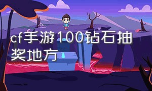 cf手游100钻石抽奖地方