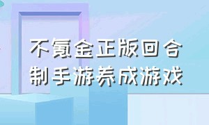 不氪金正版回合制手游养成游戏