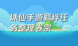 诛仙手游羁绊任务整理卷宗