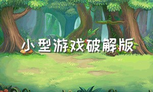 小型游戏破解版