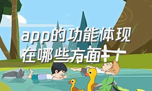 app的功能体现在哪些方面