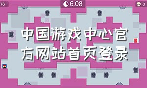 中国游戏中心官方网站首页登录（中国游戏中心官方网站首页登录不了）