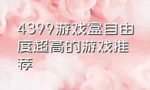 4399游戏盒自由度超高的游戏推荐