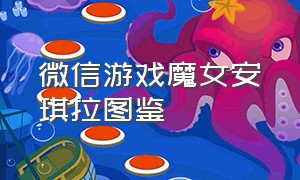 微信游戏魔女安琪拉图鉴