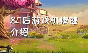 80后游戏机按键介绍