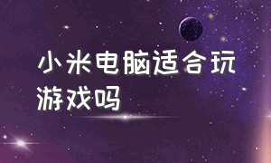 小米电脑适合玩游戏吗