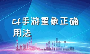 cf手游星象正确用法