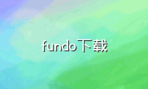 fundo下载（funbe官方中文）