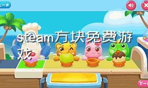 steam方块免费游戏（steam方块游戏平台）