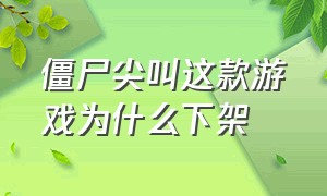 僵尸尖叫这款游戏为什么下架