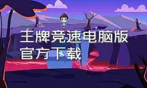 王牌竞速电脑版官方下载