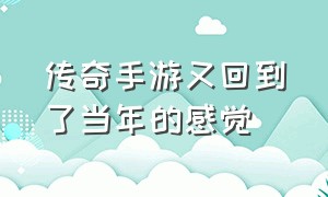 传奇手游又回到了当年的感觉