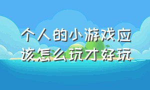 个人的小游戏应该怎么玩才好玩（推荐几款适合一个人玩的小游戏）