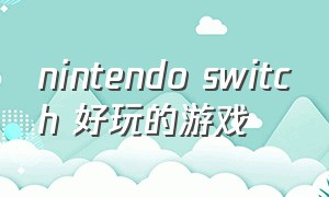 nintendo switch 好玩的游戏