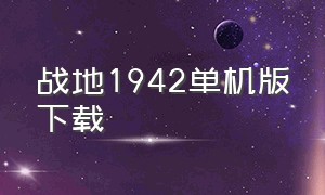 战地1942单机版下载