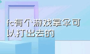 fc有个游戏拿伞可以打出去的