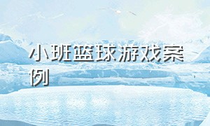 小班篮球游戏案例