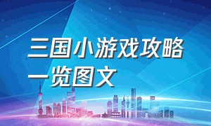 三国小游戏攻略一览图文