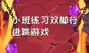 小班练习双脚行进跳游戏