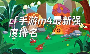 cf手游m4最新强度排名