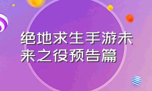 绝地求生手游未来之役预告篇