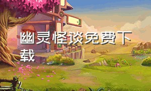 幽灵怪谈免费下载