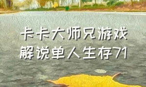 卡卡大师兄游戏解说单人生存71（卡卡大师兄和平精英游戏解说）