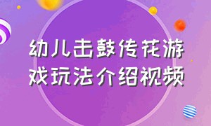 幼儿击鼓传花游戏玩法介绍视频