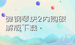 弹钢琴块2内购破解版下载